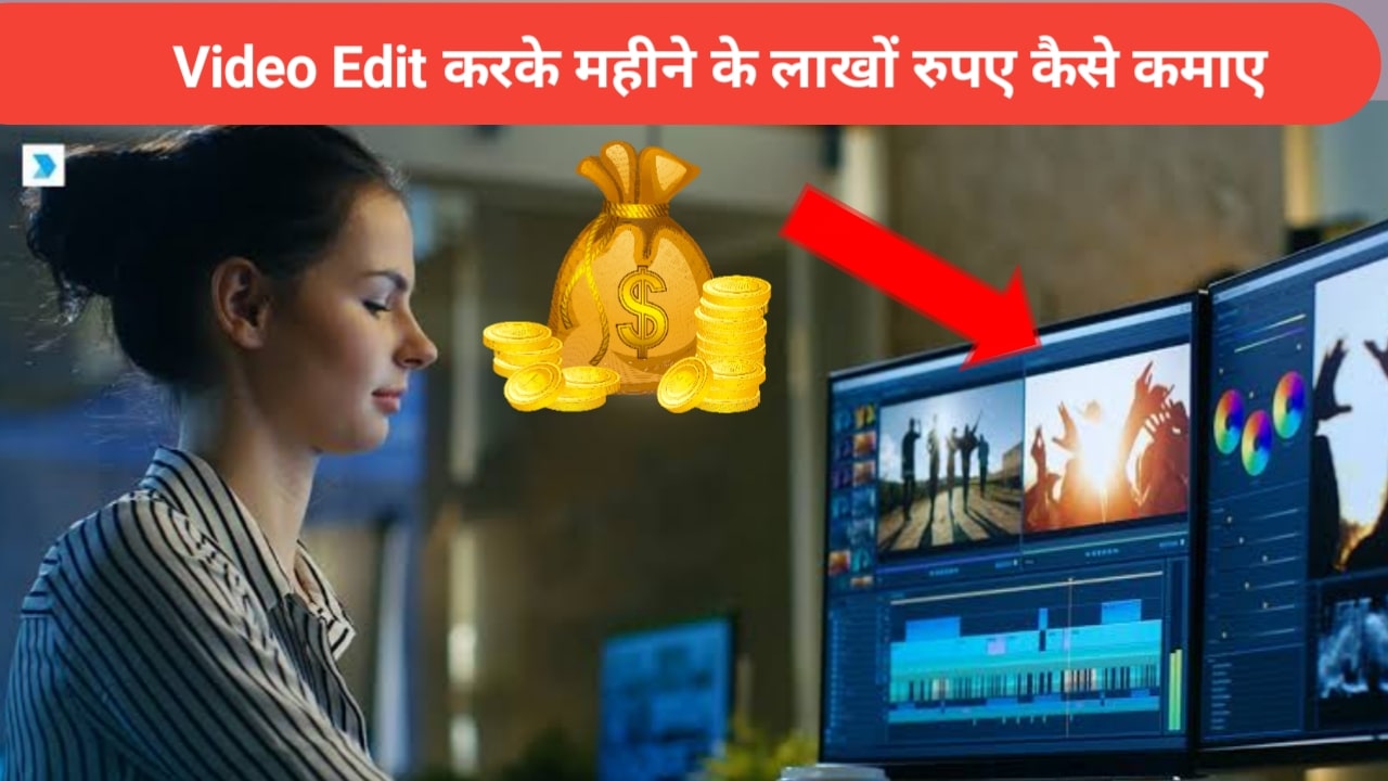 Video editing se paise Kaise kamae