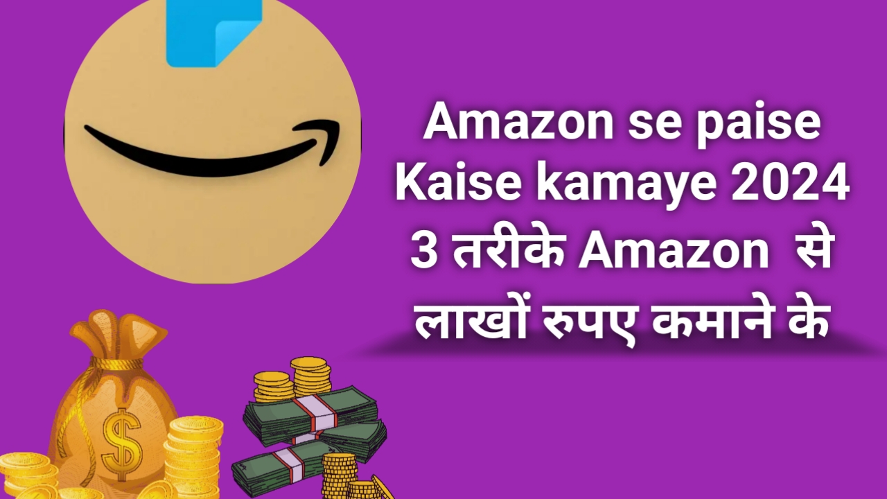 Amazon se paise Kaise kamaye 2024 - 3 तरीके Amazon  से लाखों रुपए कमाने के