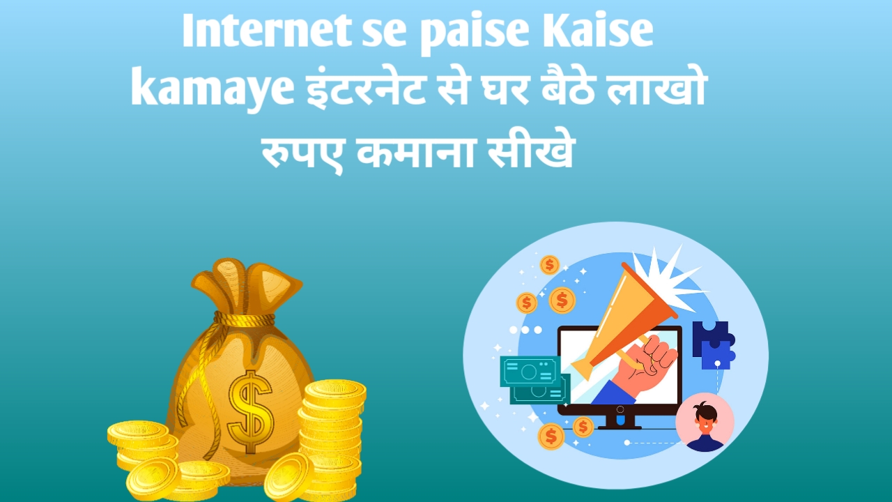 Internet से पैसे कैसे कमाए - इंटरनेट से घर बैठे लाखो रुपए कमाना सीखे